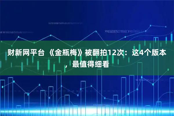 财新网平台 《金瓶梅》被翻拍12次：这4个版本，最值得细看